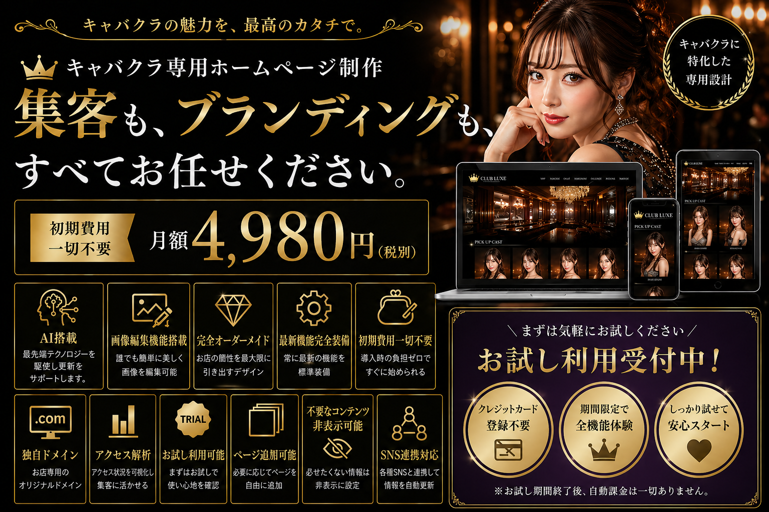 NightCMS - キャバクラ専用ホームページ制作。集客もブランディングも、すべてお任せください。初期費用一切不要・月額4,980円（税別）